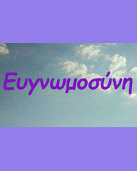 03 evgnomosyni